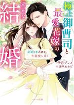 極上御曹司と最愛花嫁の幸せな結婚 余命0年の君を、生涯愛し抜く-(ベリーズ文庫)