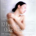 12 hugs(like butterflies)(初回生産限定盤)(Blu-ray Disc付)(Blu-ray Disc1枚、スリーブケース付)