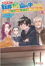 異世界に転移したら山の中だった。 反動で強さよりも快適さを選びました。-(ツギクルブックス)(12)