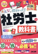 みんなが欲しかった!社労士の教科書 -(みんなが欲しかった!社労士シリーズ)(2024年度版)(2分冊)