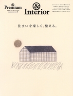 住まいを楽しく、整える。 &Interior-(MAGAZINE HOUSE MOOK &Premium特別編集 合本「整える」BOOK)