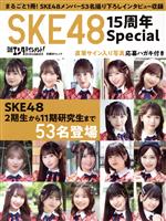 日経エンタテインメント!SKE48 15周年Special -(日経BPムック)