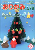 月刊 おりがみ 2023.12月号 特集 50年のハッピークリスマス-(No.579)