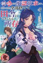 嫉妬とか承認欲求とか、そういうの全部捨てて田舎にひきこもる所存 -(アリアンローズ)(1)