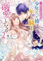 二度目の異世界、少年だった彼は年上騎士になり溺愛してくる -(ビーズログ文庫)(2)