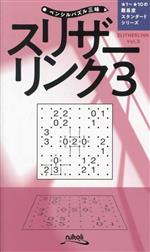 スリザーリンク スタンダードシリーズ-(ペンシルパズル三昧)(Vol.3)