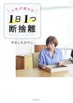 人生が変わる 1日1つ断捨離