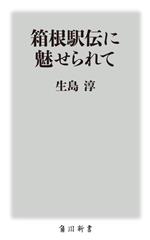 箱根駅伝に魅せられて -(角川新書)