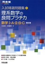 入試精選問題集 理系数学の良問プラチカ 数学Ⅰ・A・Ⅱ・B・C 四訂版 -(河合塾SERIES)