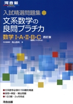 入試精選問題集 文系数学の良問プラチカ 数学Ⅰ・A・Ⅱ・B(数列)・C(ベクトル) 四訂版 -(河合塾SERIES)