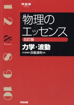 物理のエッセンス 力学・波動 五訂版 -(河合塾SERIES)
