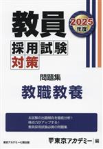 教員採用試験対策 問題集 教職教養 -(オープンセサミシリーズ)(2025年度)