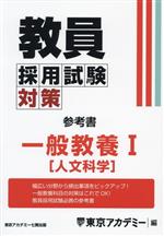 教員採用試験対策 参考書 一般教養Ⅰ 人文科学-(オープンセサミシリーズ)