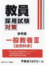 教員採用試験対策 参考書 一般教養Ⅲ 自然科学-(オープンセサミシリーズ)