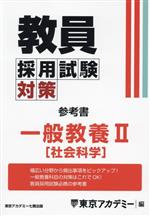 教員採用試験対策 参考書 一般教養Ⅱ 社会科学-(オープンセサミシリーズ)