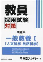 教員採用試験対策 問題集 一般教養Ⅰ 人文 自然科学-(オープンセサミシリーズ)