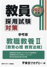 教員採用試験対策 参考書 教職教養Ⅱ 教育心理 教育法規-(オープンセサミシリーズ)(2025年度)