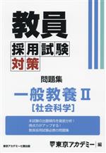 教員採用試験対策 問題集 一般教養Ⅱ 社会科学-(オープンセサミシリーズ)