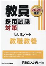 教員採用試験対策 セサミノート 教職教養 -(オープンセサミシリーズ)(2025年度)