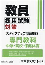 教員採用試験対策 ステップアップ問題集 専門教科 中学・高校 保健体育-(オープンセサミシリーズ)(8)