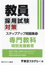 教員採用試験対策 ステップアップ問題集 専門教科 特別支援教育-(オープンセサミシリーズ)(12)