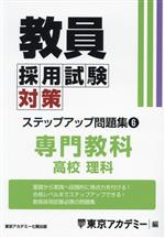 教員採用試験対策 ステップアップ問題集 専門教科 高校 理科-(オープンセサミシリーズ)(6)