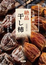 1週間で絶品干し柿 簡単、無添加、きれいにできる-