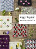 フラワーニッティング 棒針で編む かわいい花と実のモチーフ100-
