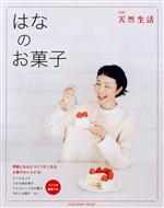 はなのお菓子 -(FUSOSHA MOOK 別冊天然生活)