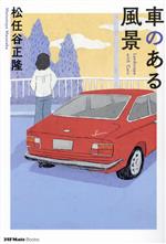 車のある風景 -(JAF Mate Books)