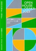 生きた建築ミュージアムフェスティバル大阪2023 公式ガイドブック