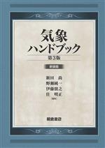 気象ハンドブック 第3版 新装版