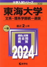 東海大学 文系・理系学部統一選抜 -(大学入試シリーズ332)(2024年版)