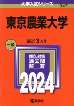 東京農業大学 -(大学入試シリーズ347)(2024年版)