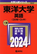 東洋大学 英語〈3日程×3カ年〉 -(大学入試シリーズ362)(2024年版)
