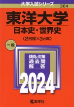 東洋大学 日本史・世界史〈2日程×3カ年〉 -(大学入試シリーズ364)(2024年版)