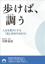 歩けば、調う 人生を豊かにする「脳と身体の休め方」-(青春文庫)