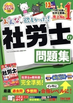 みんなが欲しかった!社労士の問題集 -(みんなが欲しかった!社労士シリーズ)(2024年度版)(こたえかくすシート、別冊付)