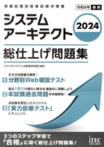 システムアーキテクト 総仕上げ問題集 -(2024)