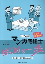 マンガ宅建士 はじめの一歩 -(2024年版)