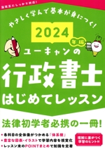 ユーキャンの行政書士はじめてレッスン -(ユーキャンの資格試験シリーズ)(2024年版)
