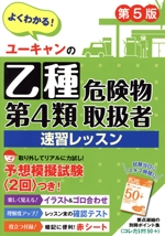 ユーキャンの乙種第4類危険物取扱者速習レッスン 第5版 -(ユーキャンの資格試験シリーズ)(別冊、赤シート、模擬試験付)
