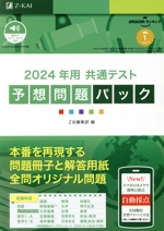 共通テスト予想問題パック -(2024年用)(別冊、マークシート付)