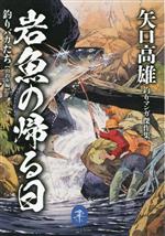 岩魚の帰る日 釣りバカたち【山釣り編】(文庫版) 矢口高雄釣りマンガ傑作集-