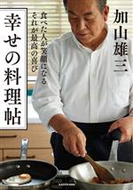 幸せの料理帖 食べた人が笑顔になる それが最高の喜び