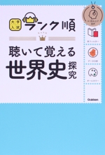 大学入試 ランク順 聴いて覚える世界史探究 -(赤シート付)