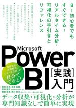 Microsoft Power BI[実践]入門 BI初心者でもすぐできる!リアルタイム分析・可視化-