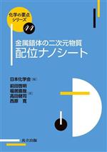 金属錯体の二次元物質 配位ナノシート -(化学の要点シリーズ44)