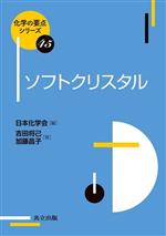 ソフトクリスタル -(化学の要点シリーズ45)