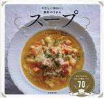 スープ やさしい味わい、素材のうまみ おかずにもなるほっこり満足レシピ70-